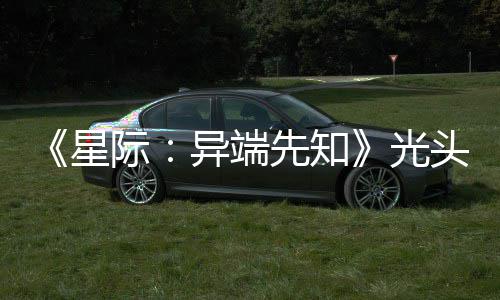 星先知主大赞新作战自光狗挑头女异端顽皮我际